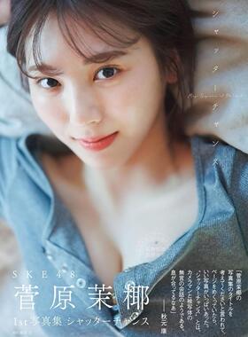 进口日文 SKE48 菅原茉椰1st写真集 シャッターチャンス 附特制明信片1张(全8种类)