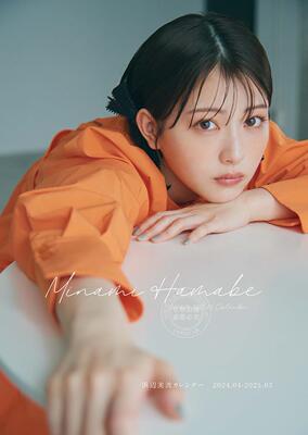 现货 进口日文 浜边美波 年历 浜辺美波カレンダー 2024.04-2025.03