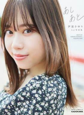现货 进口日文 伊达小百合写真集 伊達さゆり 1st写真集 あしあと