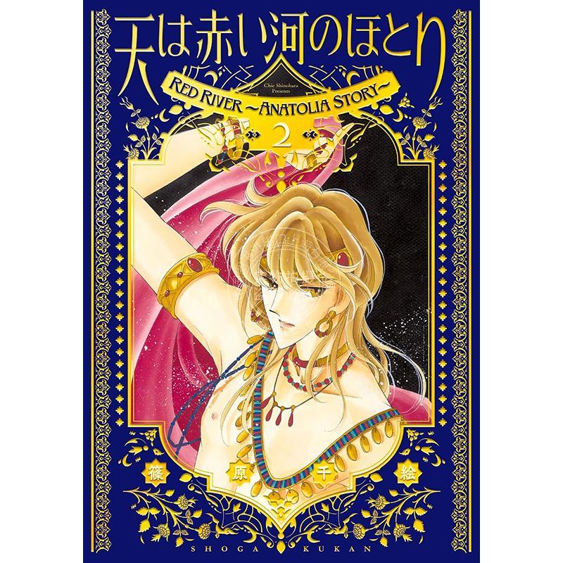 进口日文 漫画 愛蔵版 赤河恋影 天是红河岸 2 天は赤い河のほとり 2 筱原千绘 小学館