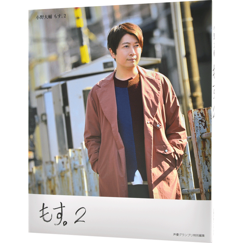 现货 进口日文 声优写真访谈 小野大辅 小野大輔 もす。2