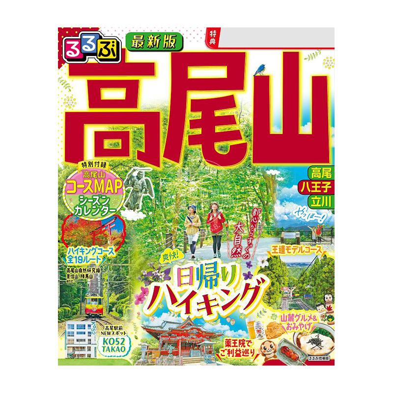 进口日文 旅游指南 るるぶ高尾山 2025 附自驾&详细地图