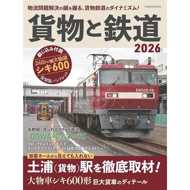 进口日文 货物与铁路 2026 貨物と鉄道2026