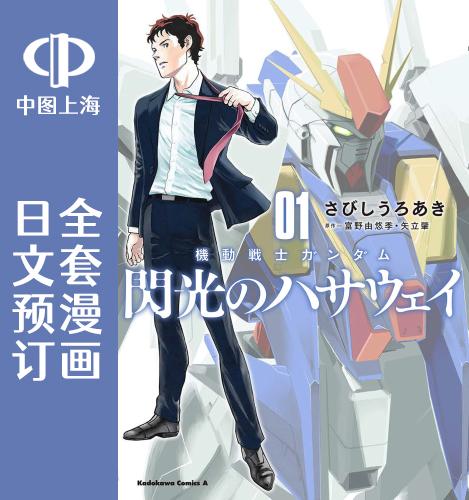 预售 日文预订 机动战士高达 闪光的哈萨维 漫画 全3卷 1-3 機動戦士ガンダム 閃光のハサウェイ