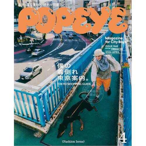 现货 进口日文 时尚杂志 POPEYE(ポパイ) 2026年4月号 东京时尚指南 東京ファッション案内