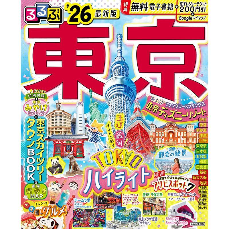 现货 进口日文 旅游指南 东京漫步 2026 通常版 るるぶ東京'26 （るるぶ情報版）