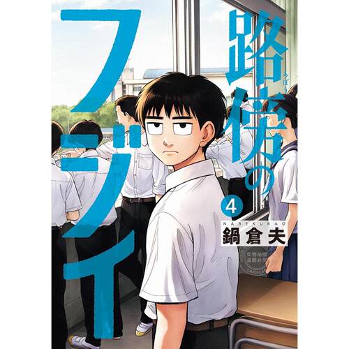 台版漫画 路边的藤井(4) 锅仓夫 尖端