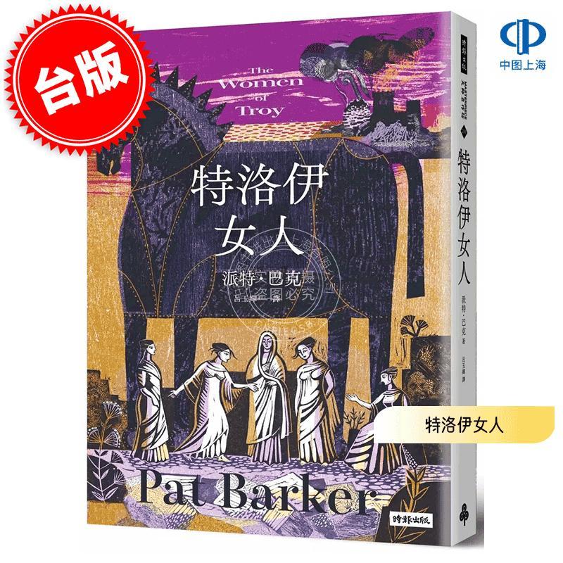 港台原版 特洛伊女人 派特·巴克 Pat Barker 时报出版 英国文学