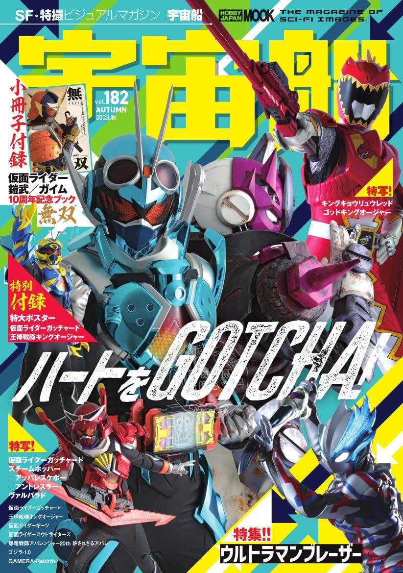 进口日文 特摄特刊 宇宙船 vol.182 假面骑士Gotchard特集 附海报&假面骑士铠武10周年纪念小册子