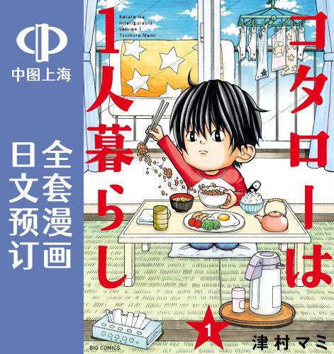预售 日文预订 小太郎一个人生活 全9卷 1-9 漫画 コタローは1人暮らし