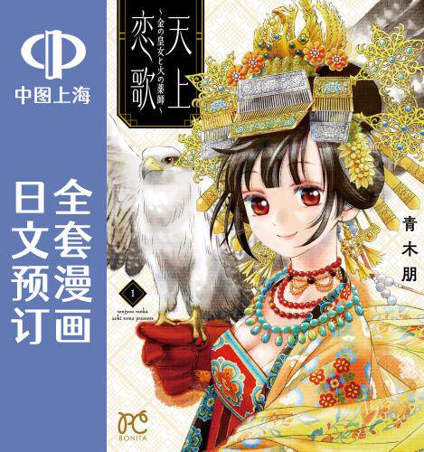 预售 日文预订 天上恋歌 金的皇女与火的药师 全6卷 1-6 漫画 天上恋歌