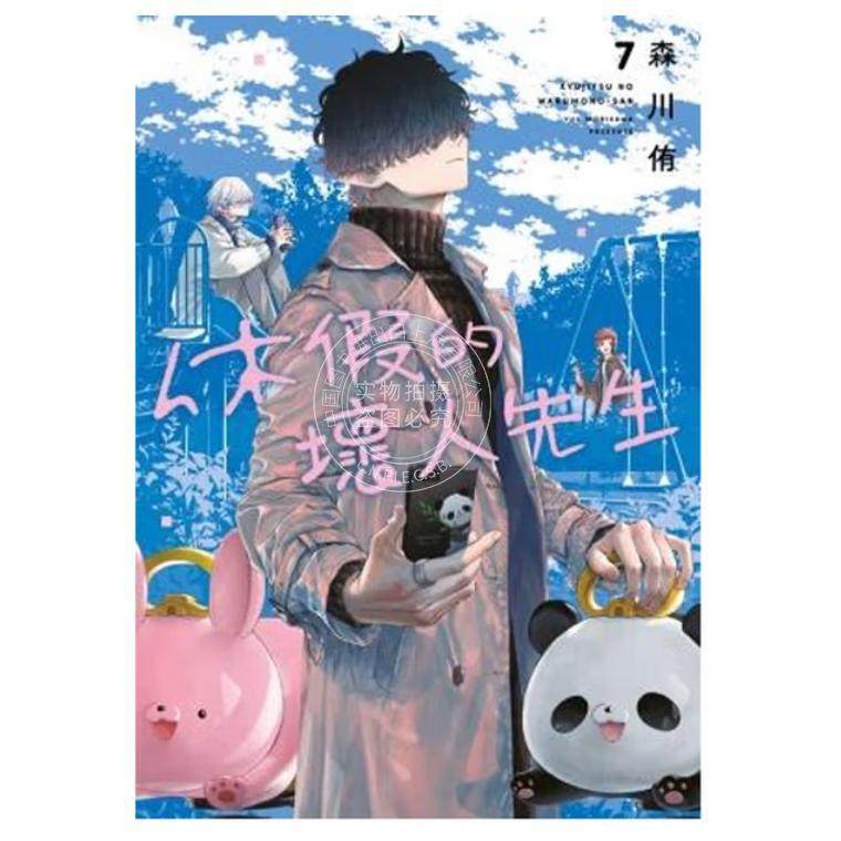 预售 台版漫画 休假的坏人先生 7 森川侑 漫画书 青文,书籍/杂志/报纸,漫画类原版书,淘宝优惠券,粉丝福利购,淘宝优惠卷