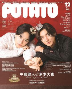 偶像杂志 进口日文 Aぇ ポテト 2023年12月号 附なにわ男子寄语卡&封面人物 POTATO 封面：中岛健人＆京本大我 group海报