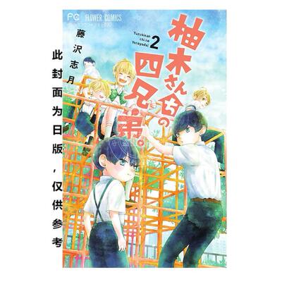 台版漫画 柚木家的四兄弟。2 藤泽志月 漫画书 尖端