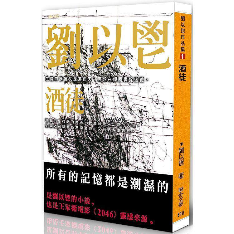 预售 酒徒 港台原版 刘以鬯 联合文学