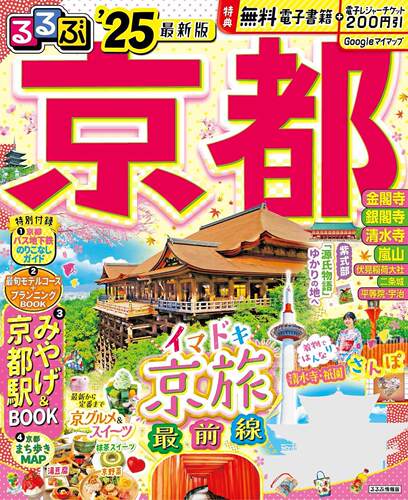 进口日文 旅游指南 るるぶ京都 2025 含app内电子书 附京都交通线路guide&旅游路线book&土特产book&散步map等