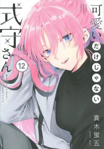 现货 进口日文 漫画 式守同学不只可爱而已 可愛いだけじゃない式守さん 12