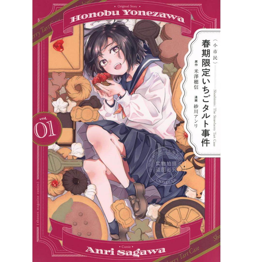 预售 进口日文 漫画 春期限定 草莓挞事件 小市民 春期限定いちごタルト事件 1-3 米泽穗信