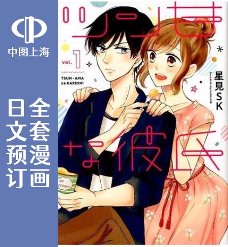 预售 日文预订 我的傲娇男友 全4卷 1-4【完】 漫画 ツン甘な彼氏