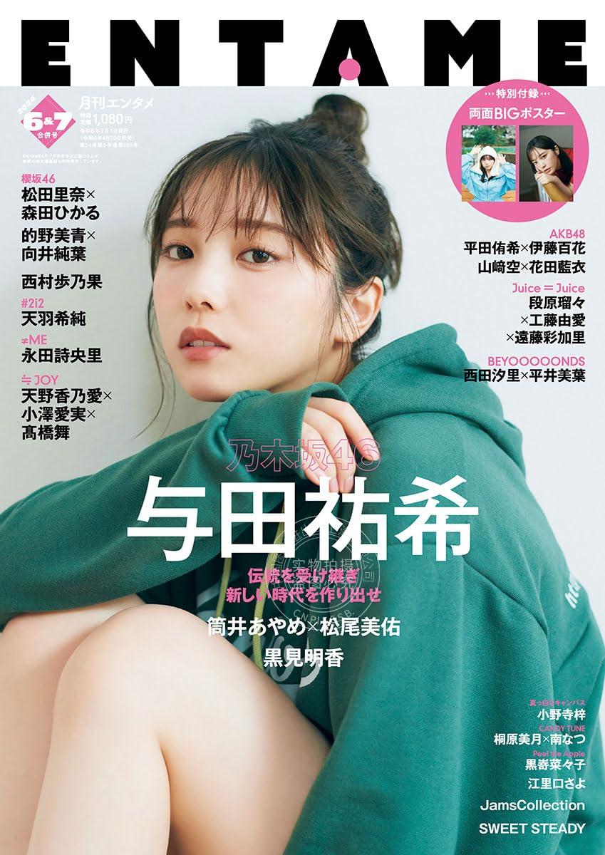进口日文 写真杂志 ENTAME（エンタメ）2024年07月号 封面：与田祐希（乃木坂46） 附海报