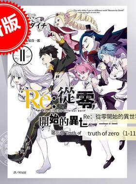 现货 台版漫画 Re:从零开始的异世界生活 第三章 Truth of Zero 1-11 完 长月达平 尖端