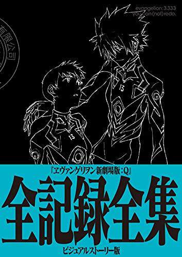 预售 现货 进口日文 设定资料集 EVA新剧场版 Q 分镜集 ヱヴァンゲリヲン新劇場版:Q 全記録全集 ビジュアルストーリー版