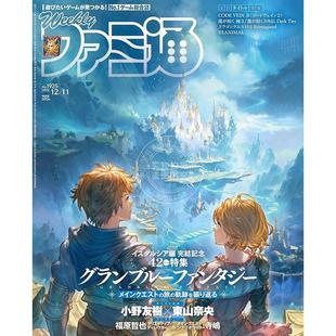 法米通 游戏杂志 週刊ファミ通 2025年12月11日号 碧蓝幻想封面 预售 No.1925 进口日文