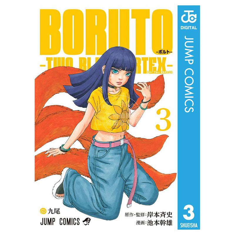进口日文 漫画 博人传 BORUTO ボルト 3 TWO BLUE VORTEX