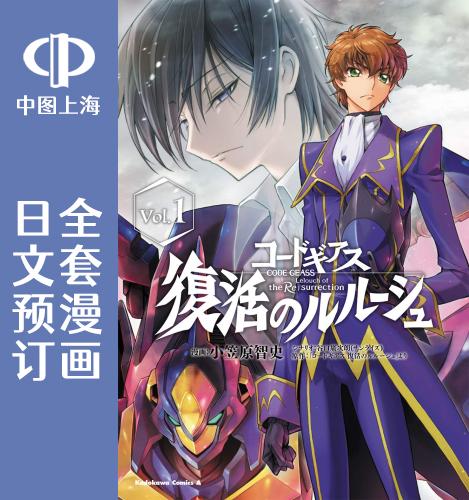 预售叛逆的鲁路修复活的鲁鲁修