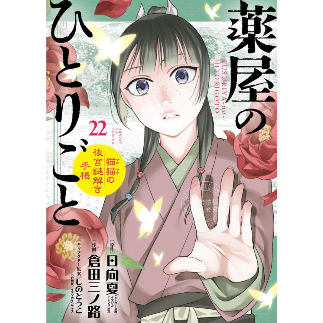 现货 进口日文 漫画 药屋少女的呢喃~猫猫的后宫谜解手帐~ 22 附纸胶带特装版 薬屋のひとりごと~猫猫の後宮謎解き手帳~ 22