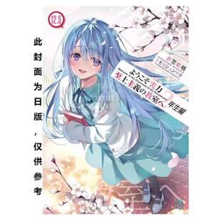 预售 台版轻小说 欢迎来到实力至上主义的教室 2年级篇 12.5 衣笠彰梧 轻小说 台湾角川