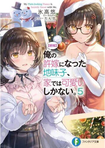 现货 进口日文 文库小说【朗報】俺の許嫁になった地味子、家では可愛いしかない。5