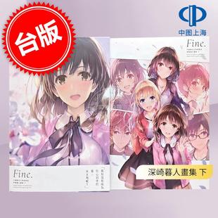 预售 台版画集 不起眼女主角培育法 深崎暮人画集 下 Fine. 深崎暮人 角川