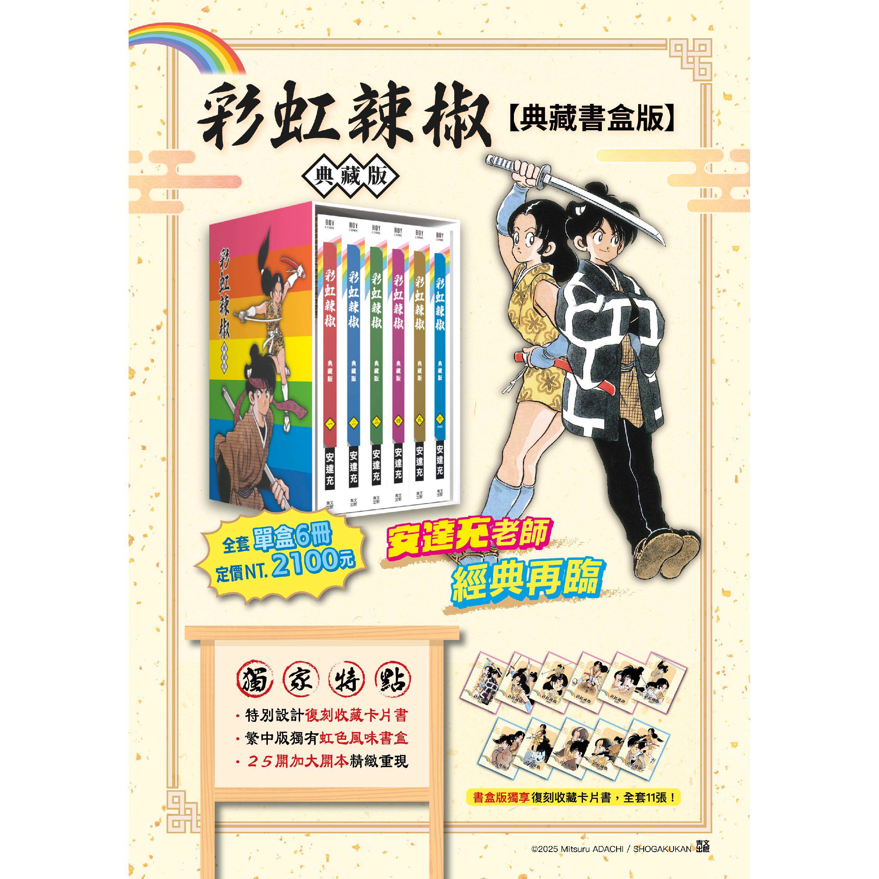 预售 台版漫画 彩虹辣椒 典藏书盒版 安达充 虹色辣椒 青文