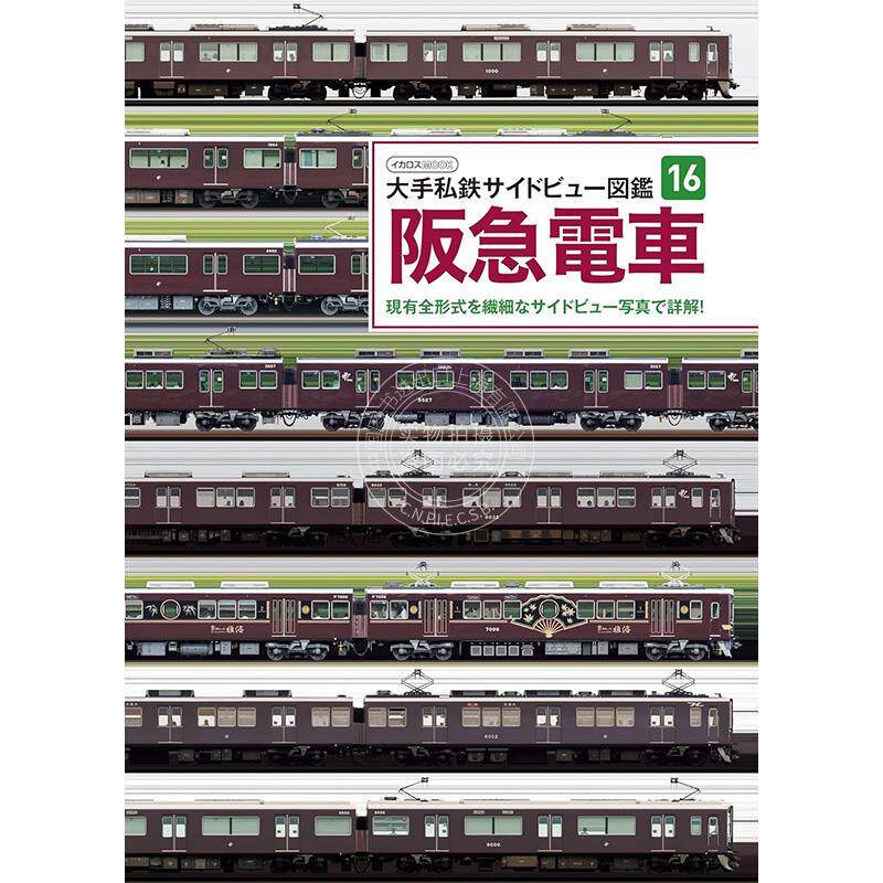进口日文 大型私营铁路图鉴 大手私鉄サイドビュー図鑑16 阪急電車