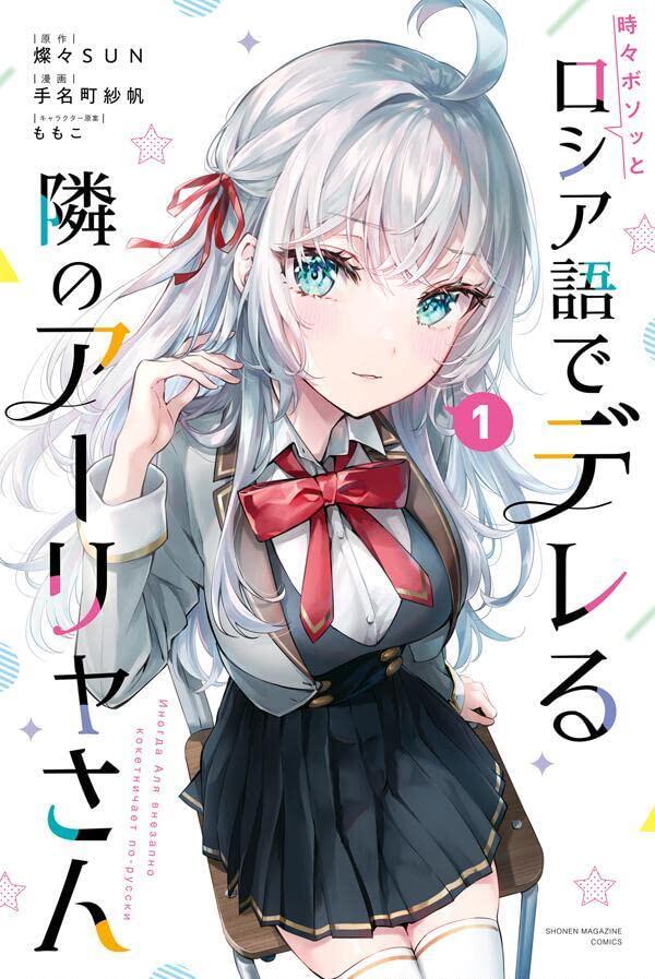 进口日文 漫画 不时轻声地以俄语遮羞的邻座艾莉同学 時々ボソッとロシア語でデレる隣のアーリャさん 1怎么看?