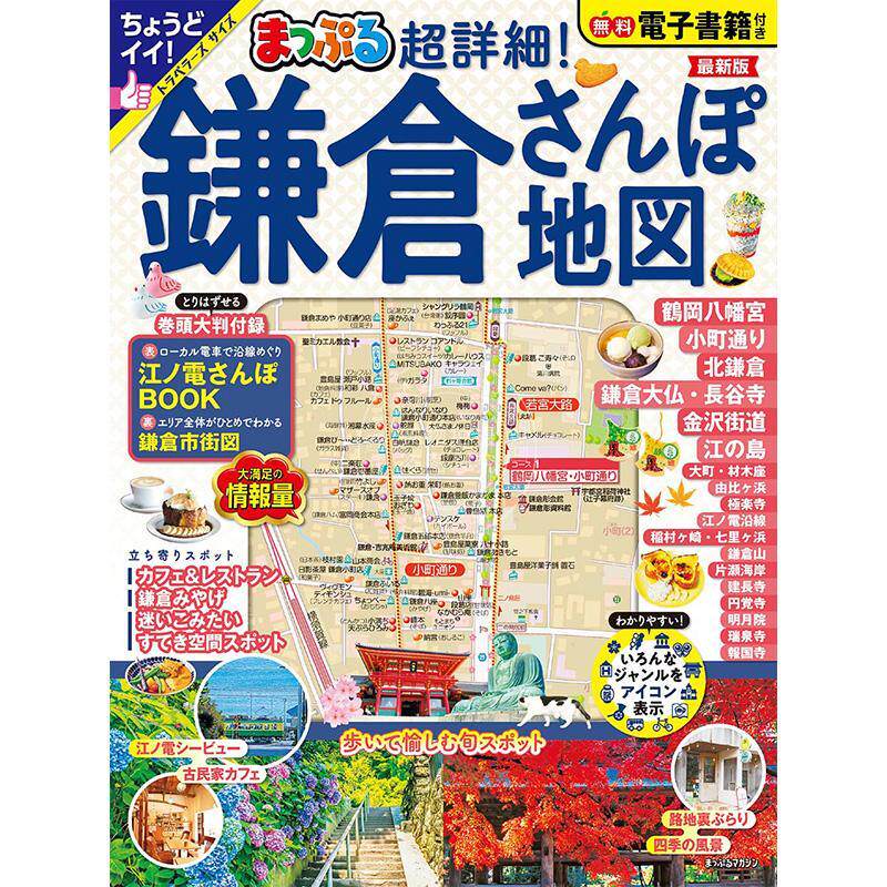 进口日文 旅游书 镰仓散步地图 まっぷる 超詳細！鎌倉さんぽ地図