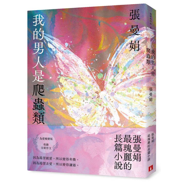 现货 港台原版 我的男人是爬虫类【30周年纪念版】为爱蜕变版 张曼娟瑰丽的长篇小说 张曼娟 皇冠文化