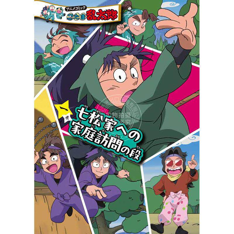 进口日文 全彩漫画 忍者乱太郎 第一卷 前往七松家进行家访篇 忍たま乱太郎 一巻 七松家への家庭訪問の段