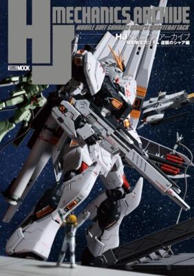 进口日文 HJメカニクスアーカイブ 逆袭的夏亚 機動戦士ガンダム 逆襲のシャア編 HOBBY JAPAN MOOK