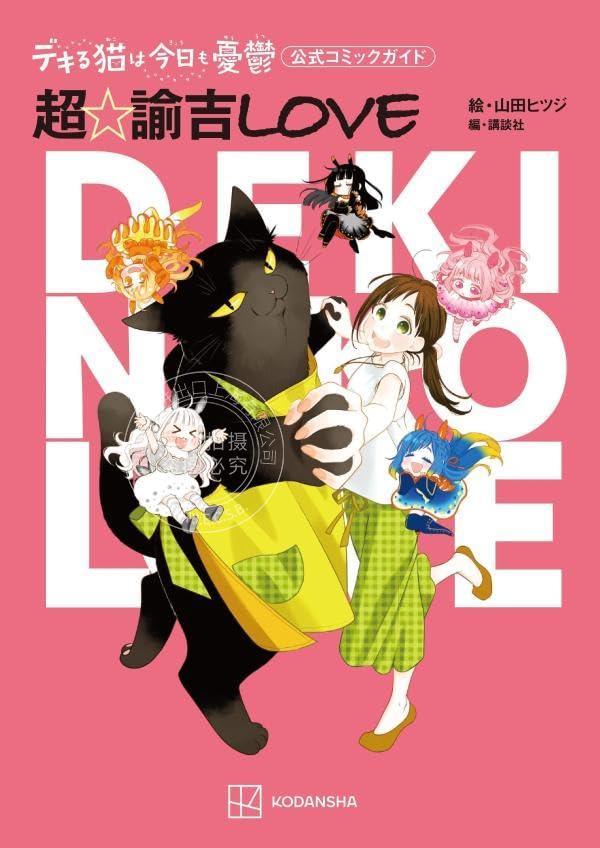 进口日文 漫画导读公式书 能干的猫今天也忧郁 超 谕吉LOVE デキる猫は今日も憂鬱公式コミックガイド 超 諭吉LOVE