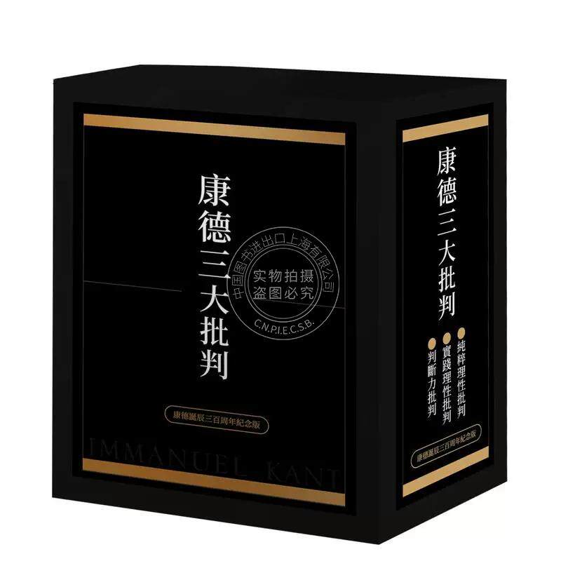 现货 康德三大批判 康德诞辰三百周年纪念盒装版 港台原版 伊曼努埃 康德 联经