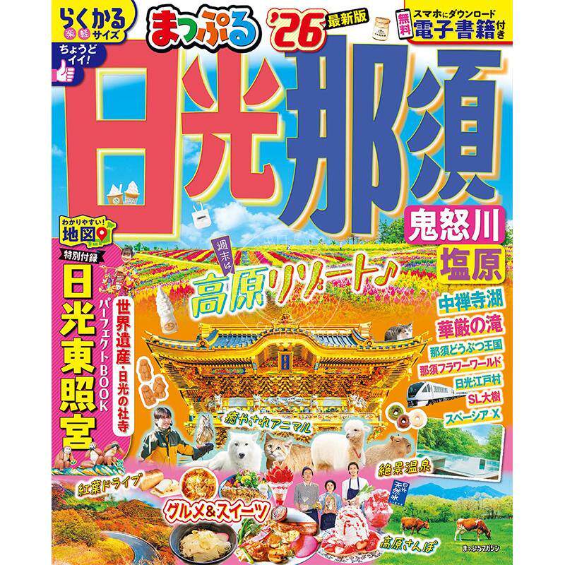 进口日文 まっぷる 日光 那須 鬼怒川 塩原'26 日本旅游书