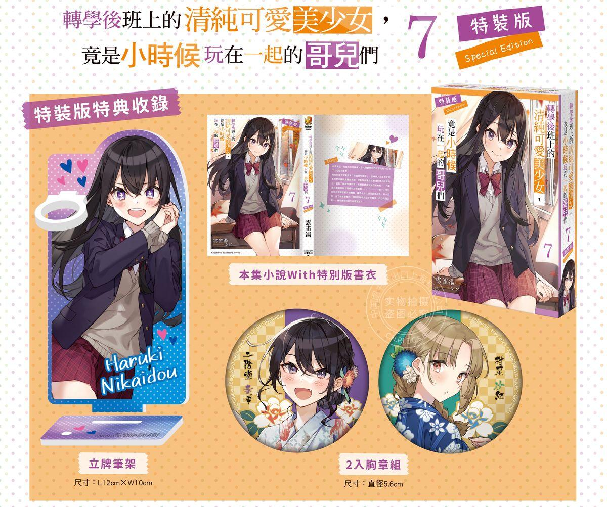 现货 台版轻小说 转学后班上的清纯可爱美少女 竟是小时候玩在一起的哥儿们 7 特装版 云雀汤 角川