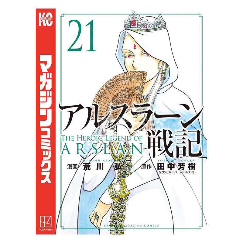 进口日文 漫画 亚尔斯兰战记12 アルスラーン戦記 21
