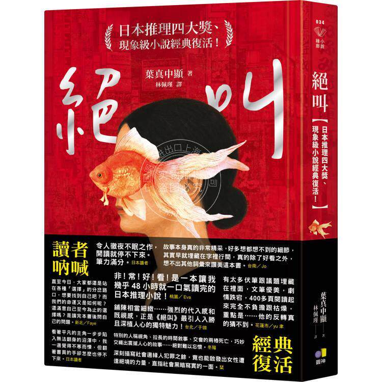 预售 港台原版 绝叫 叶真中显 圆神出版