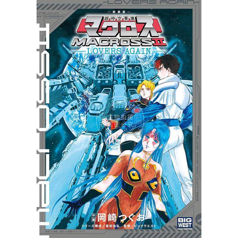 进口日文 漫画 新装版 超时空要塞Macross2 再爱一次 新装版 超時空要塞マクロス2-LOVERS AGAIN-