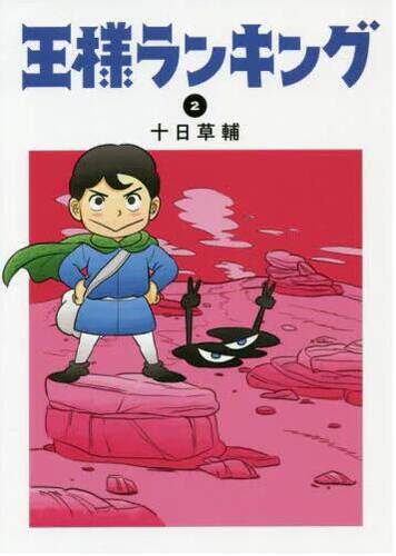 现货 进口日文 漫画 国王排名 王様ランキング 2