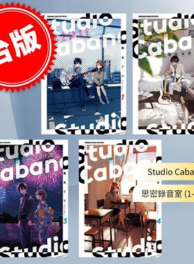 台版漫画 Studio Cabana 思密录音室（1-4） 马あぐり 角川