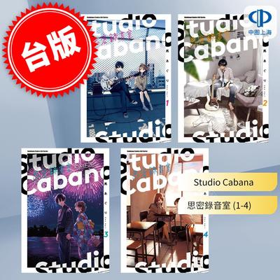 台版漫画 Studio Cabana 思密录音室（1-4） 马あぐり 角川